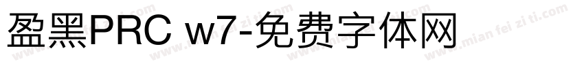 盈黑PRC w7字体转换